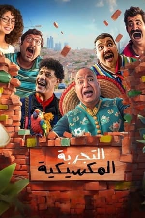 Poster التجربة المكسيكية 2024