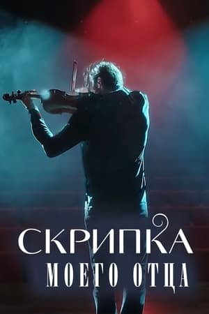 Poster Скрипка моего отца 2022