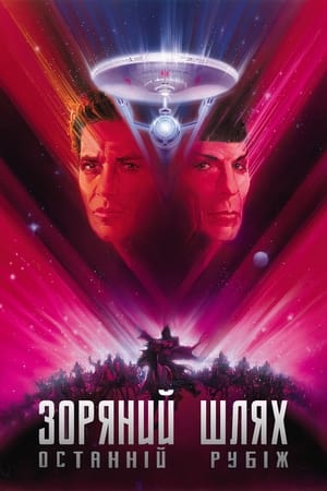 Poster Зоряний шлях 5: Останній рубіж 1989