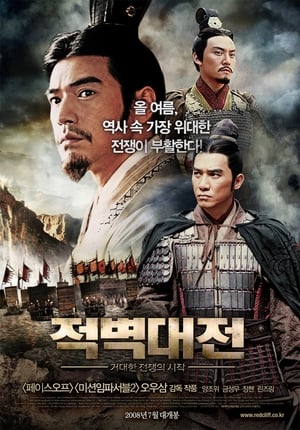 Poster 적벽대전: 거대한 전쟁의 시작 2008