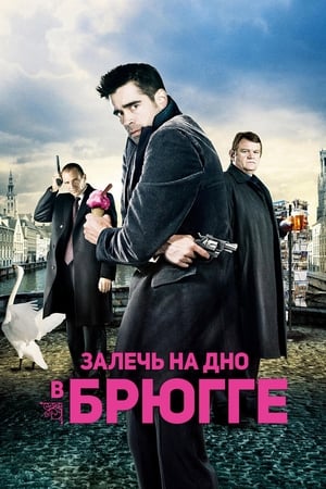 Poster Залечь на дно в Брюгге 2008