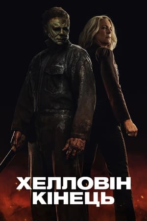 Poster Хелловін. Кінець 2022