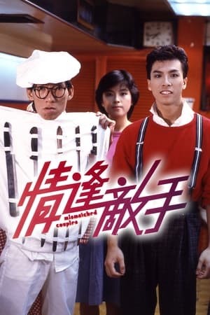 Poster 情逢敵手 1985