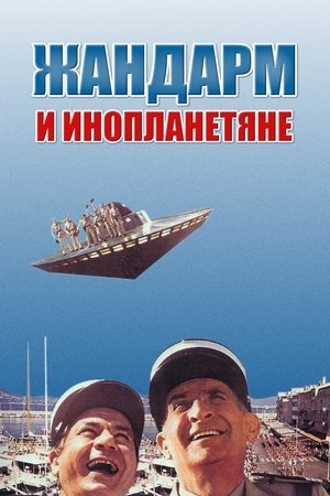 Жандарм и инопланетяне 1979