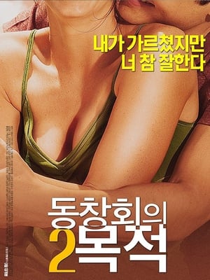 Image 동창회의 목적 2