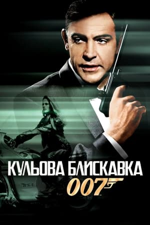 Poster 007: Кульова блискавка 1965
