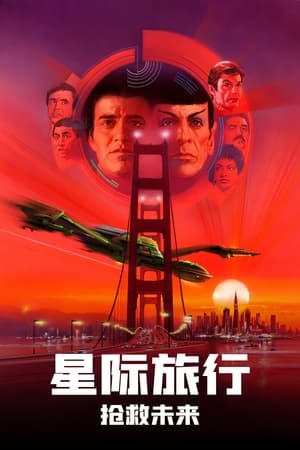 Poster 星际旅行4：抢救未来 1986