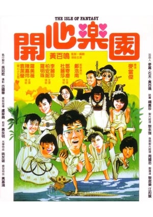 開心樂園 1985