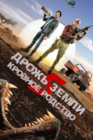 Poster Дрожь земли 5: Кровное родство 2015