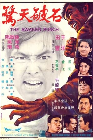 石破天惊 1973