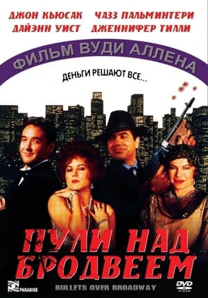 Poster Пули над Бродвеем 1994