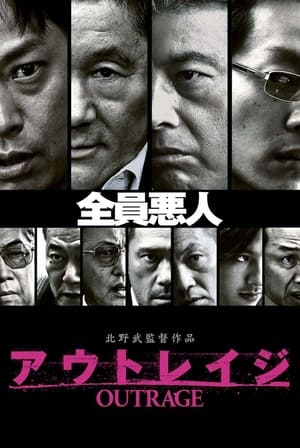 アウトレイジ 2010