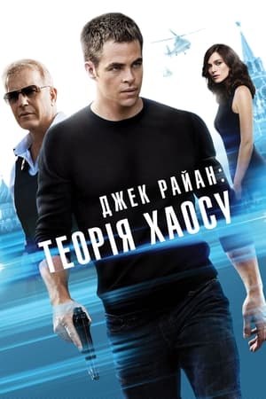 Poster Джек Раян: Теорія хаосу 2014