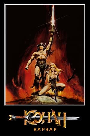 Poster Конан-варвар 1982