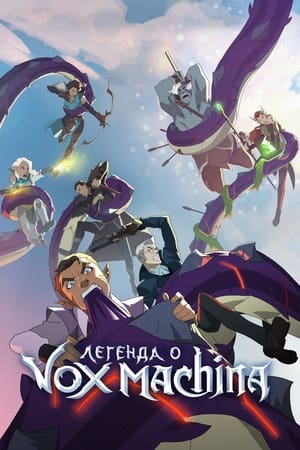 Image Легенда о Vox Machina