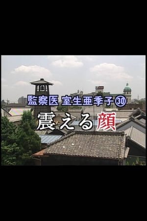 監察医 室生亜季子㉚　震える顔 2001
