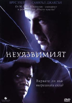 Poster Неуязвимият 2000