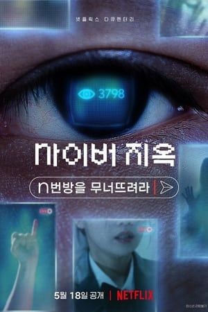 Poster 사이버 지옥: n번방을 무너뜨려라 2022