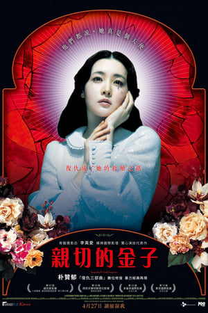 Poster 亲切的金子 2005