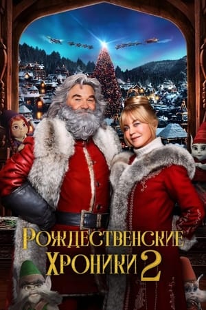 Poster Рождественские хроники 2 2020