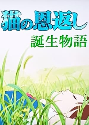 Télécharger 猫の恩返し- 誕生物語 ou regarder en streaming Torrent magnet 