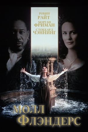 Poster Молл Флэндерс 1996