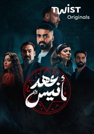 عهد انيس (2025)