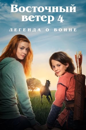 Poster Восточный ветер 4: Легенда о Воине 2019