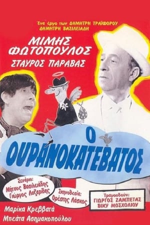 Poster Ο ουρανοκατέβατος 1965