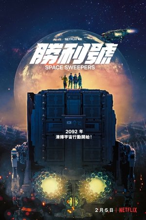 Poster 胜利号 2021