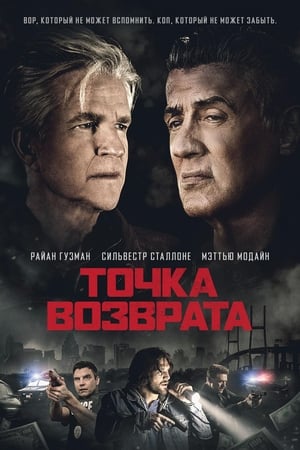 Poster Точка возврата 2018