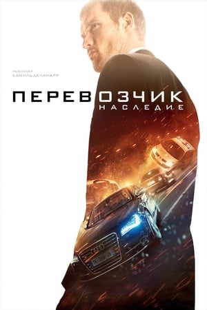 Poster Перевозчик: Наследие 2015