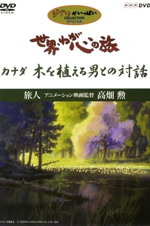 Poster 世界・わが心の旅 〜 旅人アニメーション映画監督高畑勲 1999