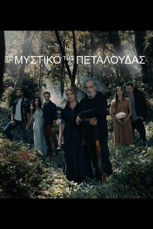 Image Το Μυστικό της Πεταλούδας