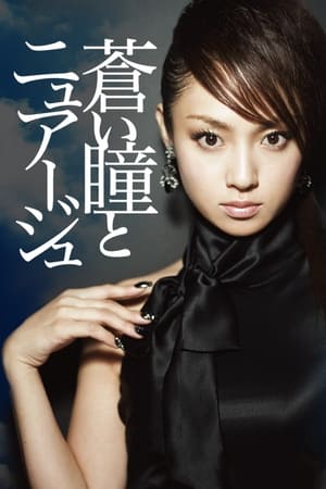 蒼い瞳とニュアージュ 2007