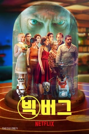 Poster 빅버그 2022