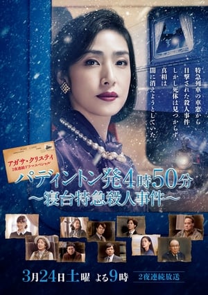 Poster アガサ・クリスティ　二夜連続ドラマスペシャル「パディントン発4時50分」 2018