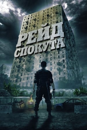 Poster Рейд: Спокута 2012