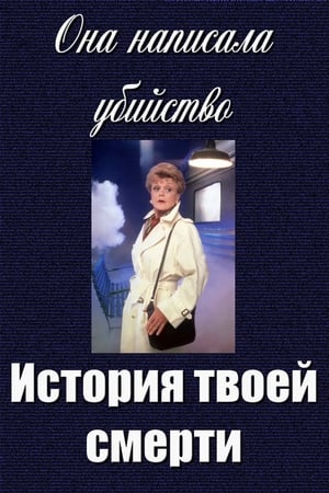 Poster Она написала убийство: История твоей смерти 2000