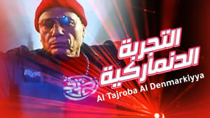 فيلم التجربة الدنماركية HD – عادل إمام ونيكول سابا – Al Tagrba El Denmrkya HD