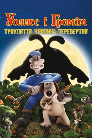 Poster Воллес і Громіт: Прокляття кролика-перевертня 2005