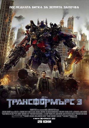 Poster Трансформърс: Тъмната страна на луната 2011