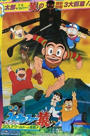 Poster プロゴルファー猿 スーパーGOLFワールドへの挑戦!! 1986