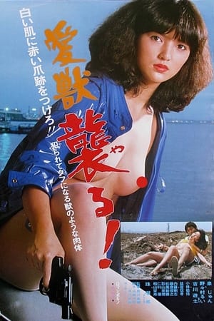 Poster 愛獣　襲る! 1981