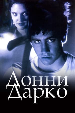 Донни Дарко 2001