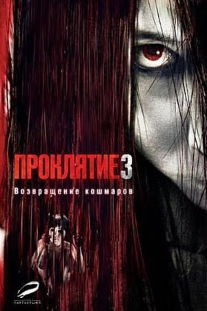 Poster Проклятие 3 2009