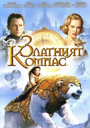 Poster Златният компас 2007