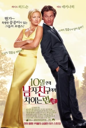 Poster 10일 안에 남자 친구에게 차이는 법 2003