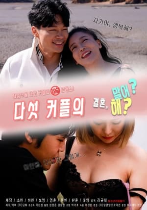 Télécharger 다섯커플의 결혼해 말어 ou regarder en streaming Torrent magnet 