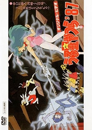 Poster Urusei Yatsura: Inaba the Dreammaker 1987